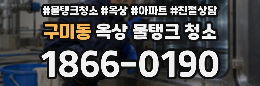 구미동 옥상 물탱크 청소