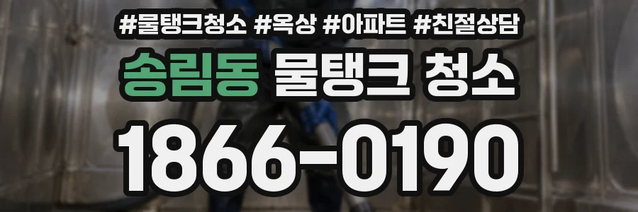 송림동 물탱크 청소