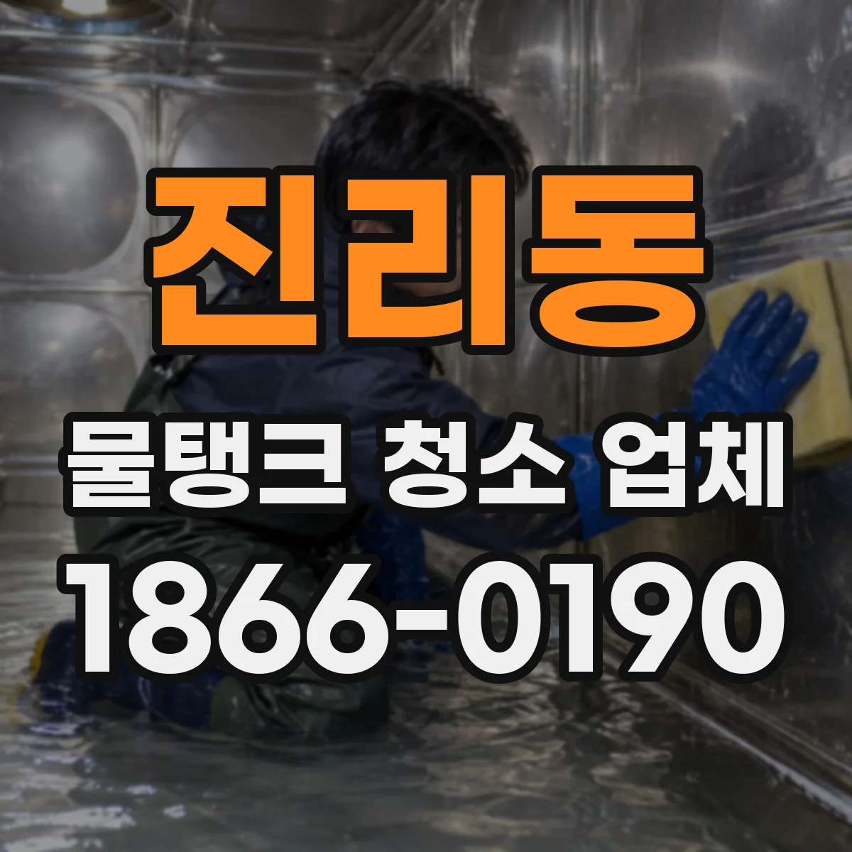 진리동 물탱크 청소 업체