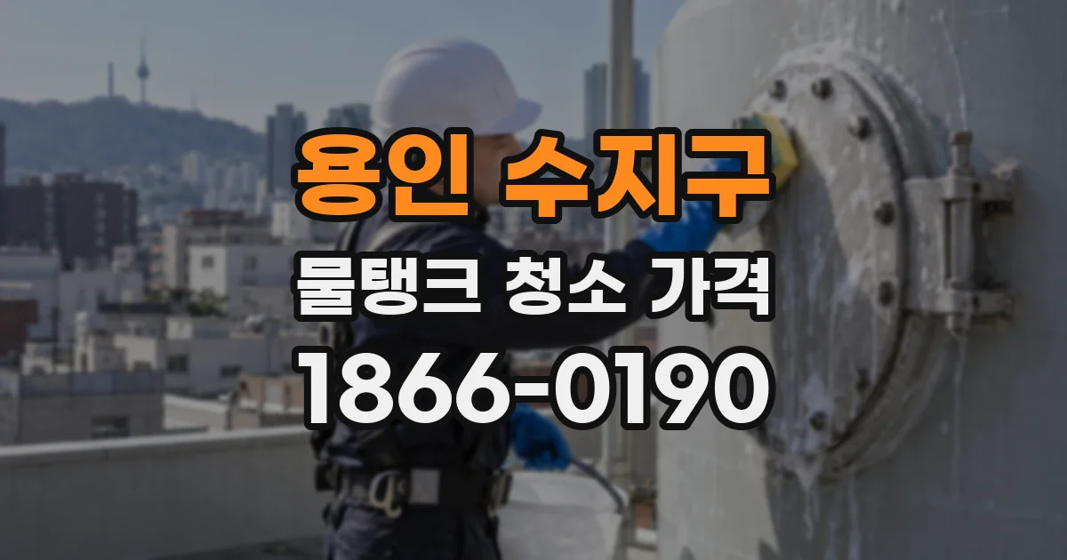 용인 수지구 물탱크 청소 가격