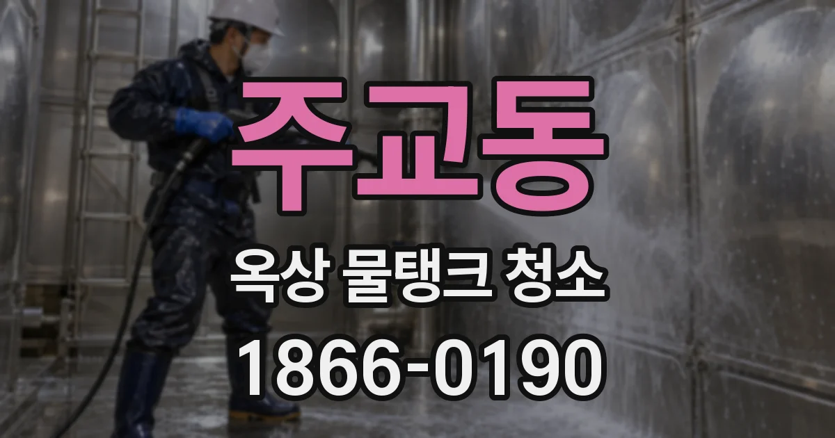 주교동 옥상 물탱크 청소