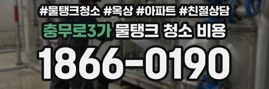 충무로3가 물탱크 청소 비용