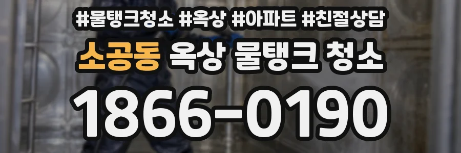 소공동 옥상 물탱크 청소