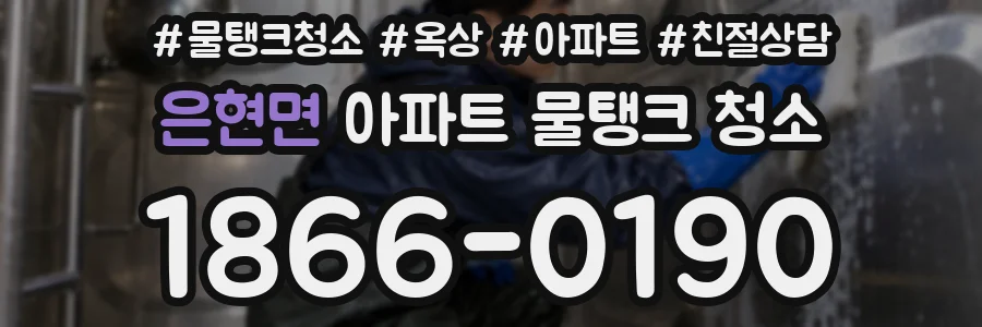은현면 아파트 물탱크 청소