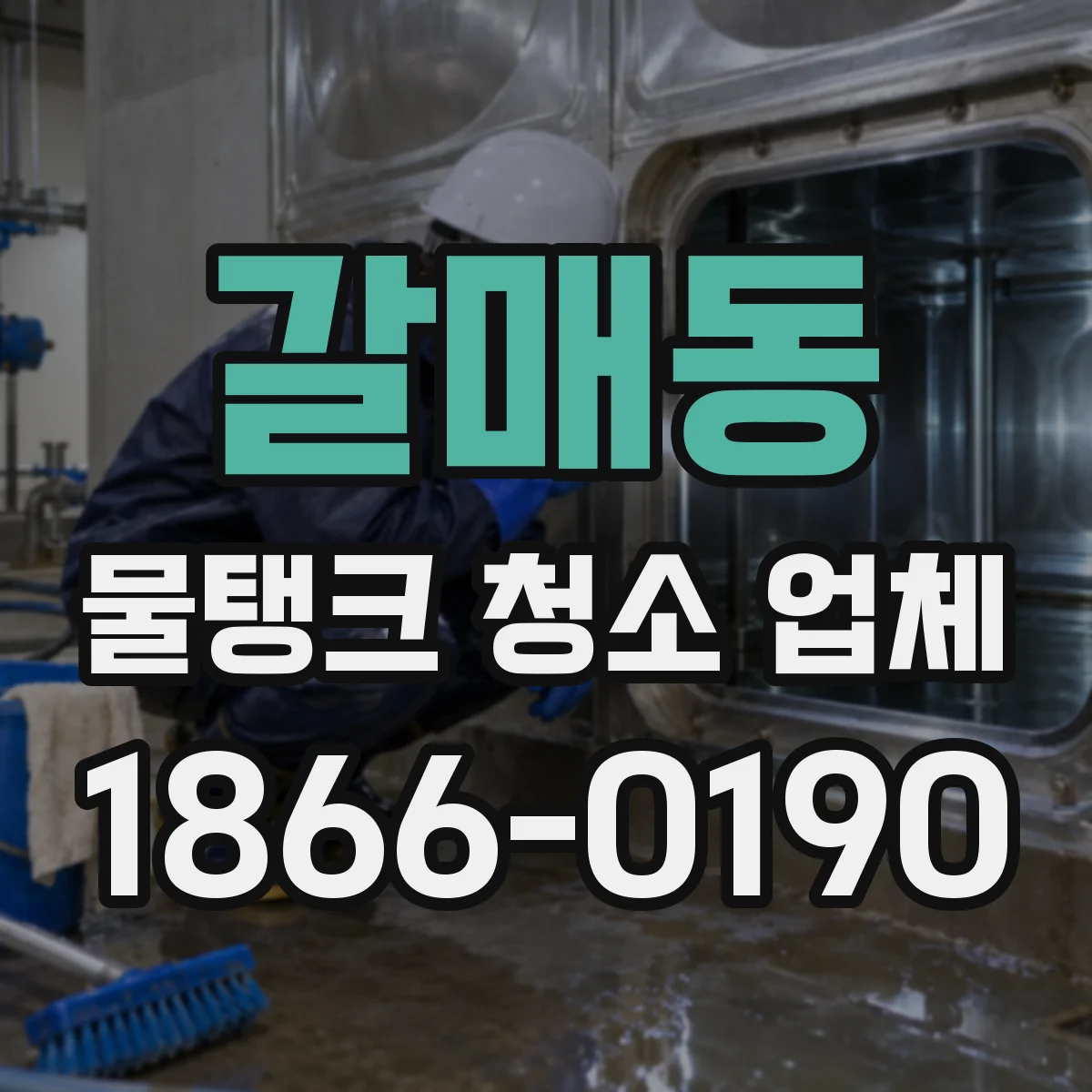 갈매동 물탱크 청소 업체