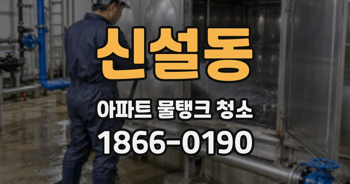 신설동 아파트 물탱크 청소