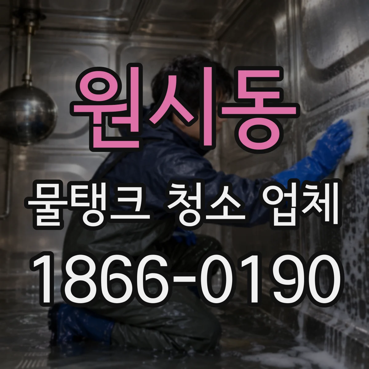 원시동 물탱크 청소 업체