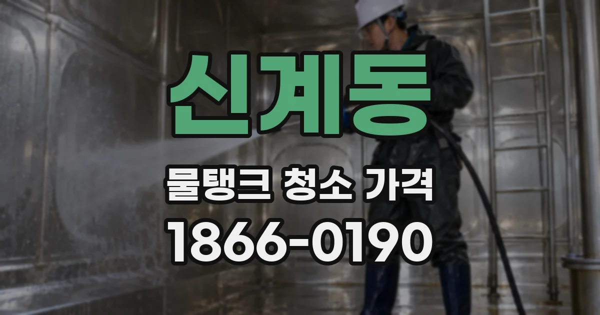 신계동 물탱크 청소 가격