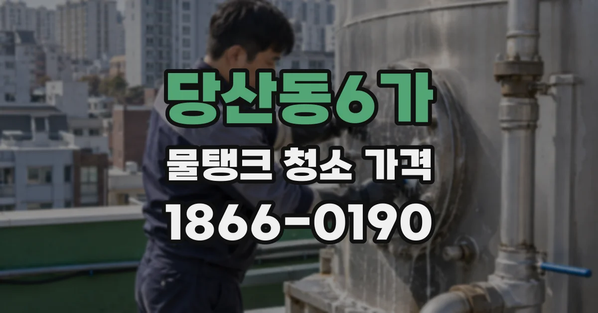 당산동6가 물탱크 청소 가격