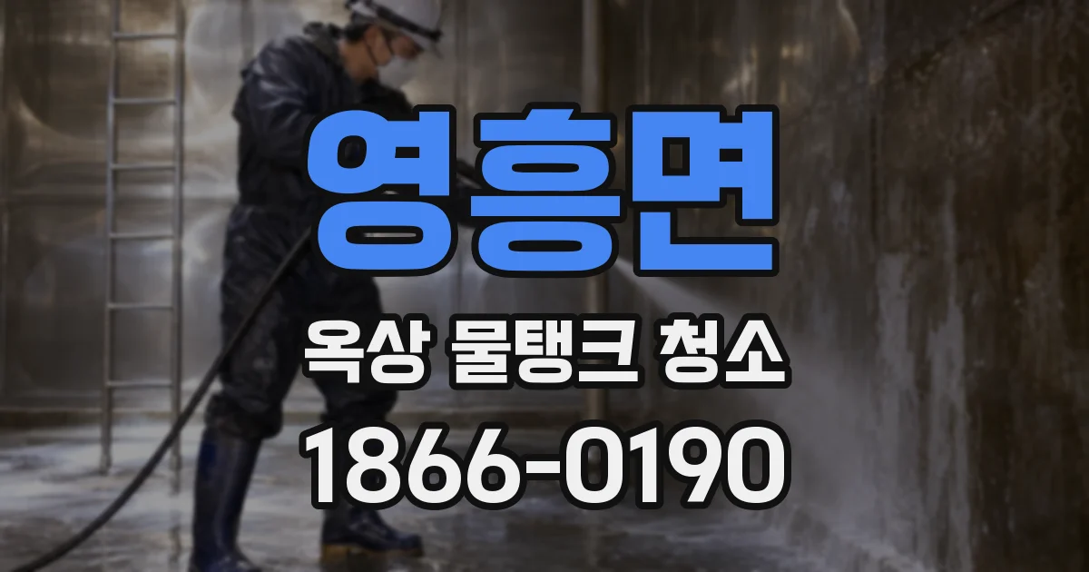 영흥면 옥상 물탱크 청소