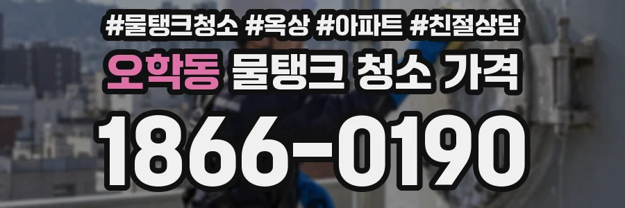 오학동 물탱크 청소 가격
