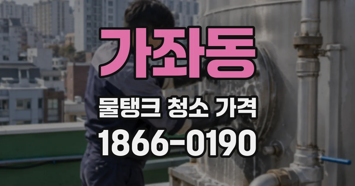 가좌동 물탱크 청소 가격