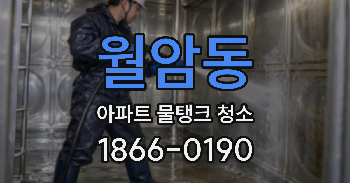 월암동 아파트 물탱크 청소