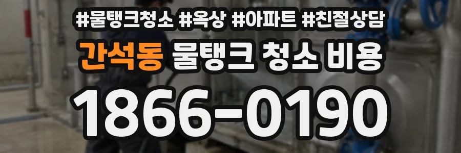 간석동 물탱크 청소 비용