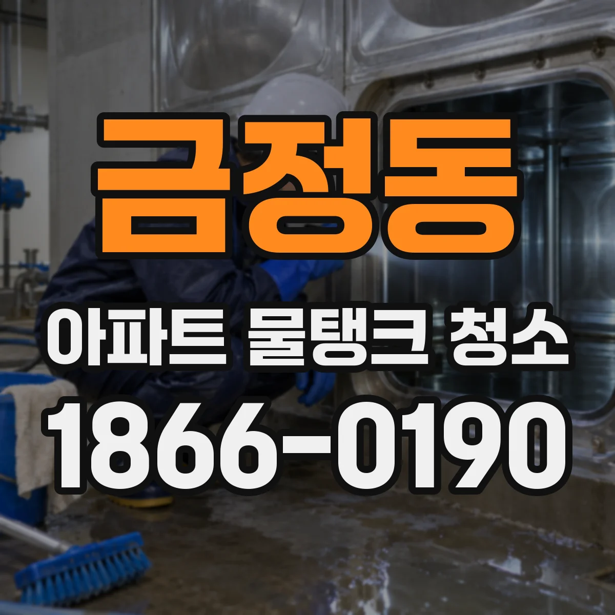금정동 아파트 물탱크 청소
