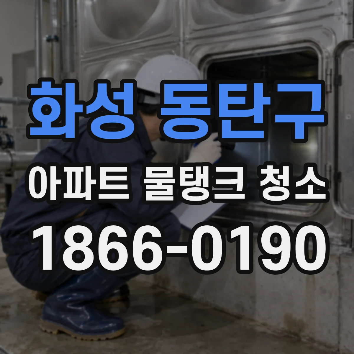화성 동탄구 아파트 물탱크 청소