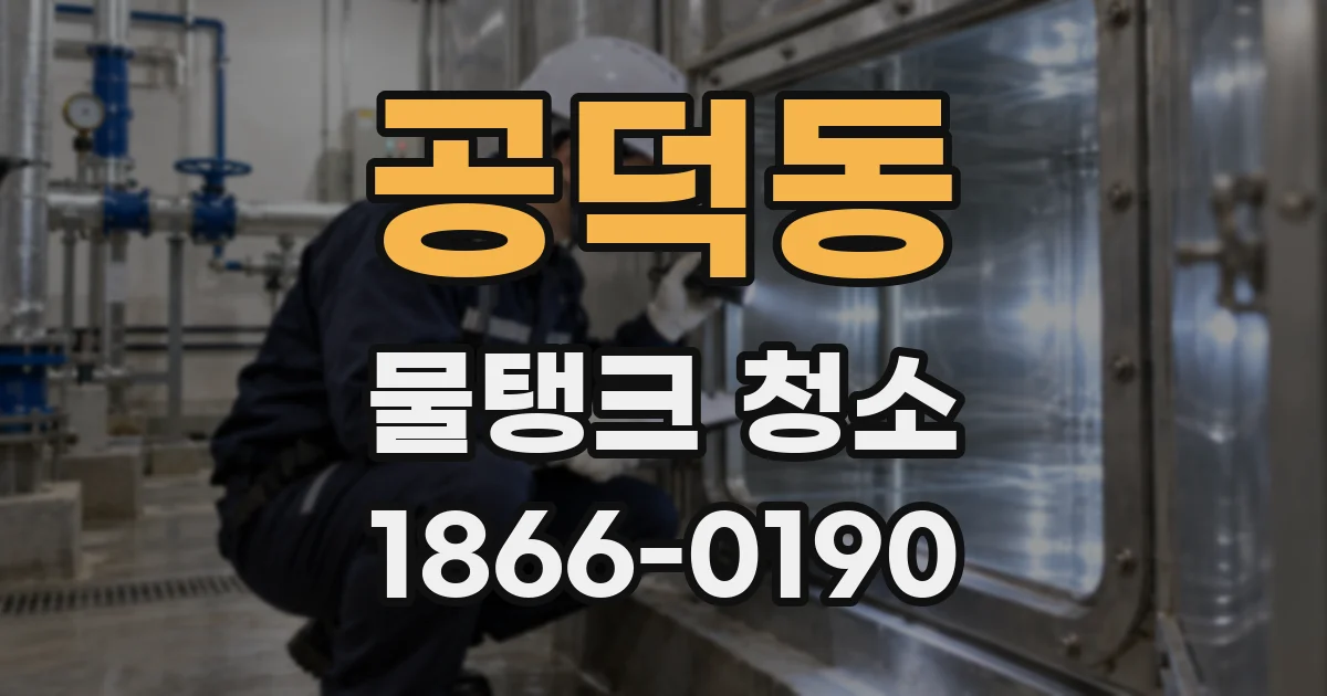 공덕동 물탱크 청소