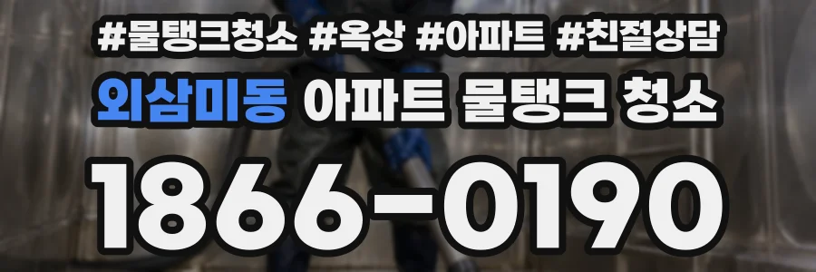 외삼미동 아파트 물탱크 청소