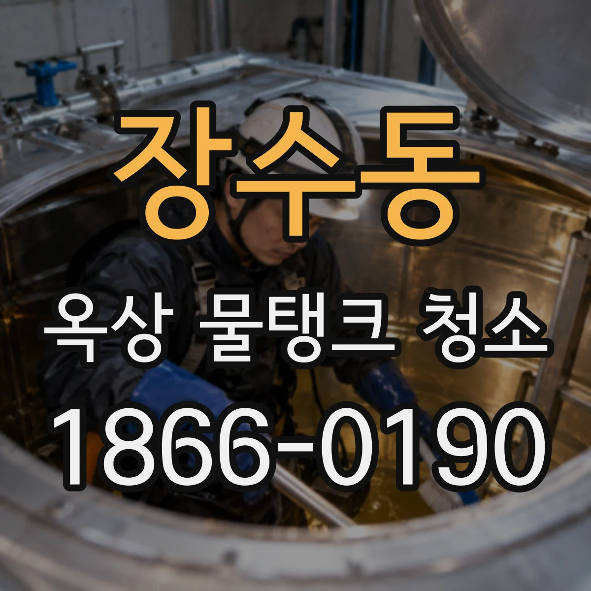 장수동 옥상 물탱크 청소