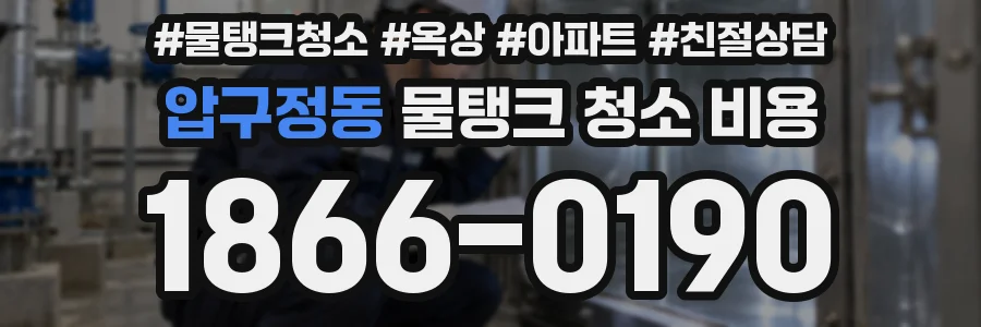 압구정동 물탱크 청소 비용