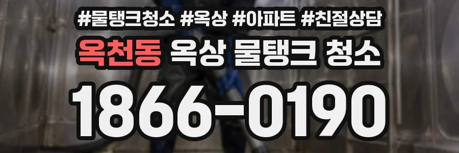 옥천동 옥상 물탱크 청소
