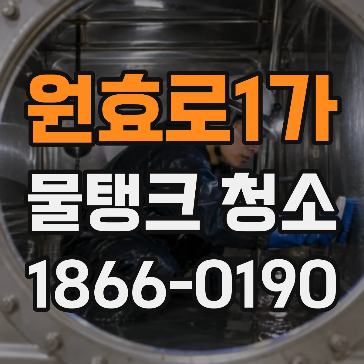 원효로1가 물탱크 청소