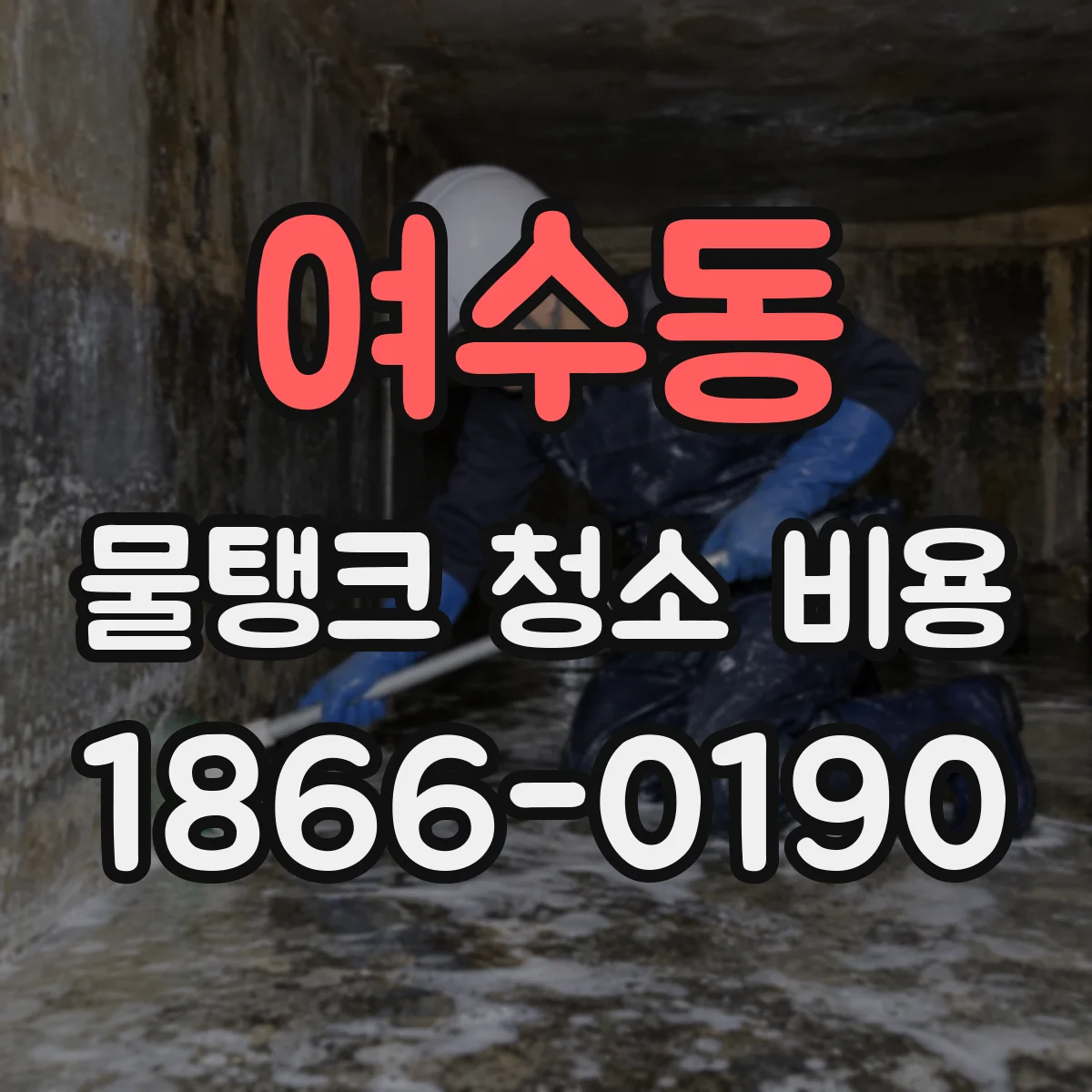 여수동 물탱크 청소 비용
