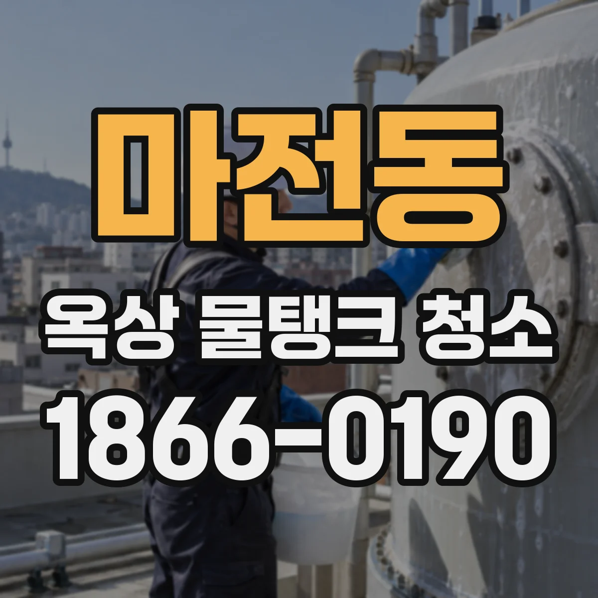 마전동 옥상 물탱크 청소