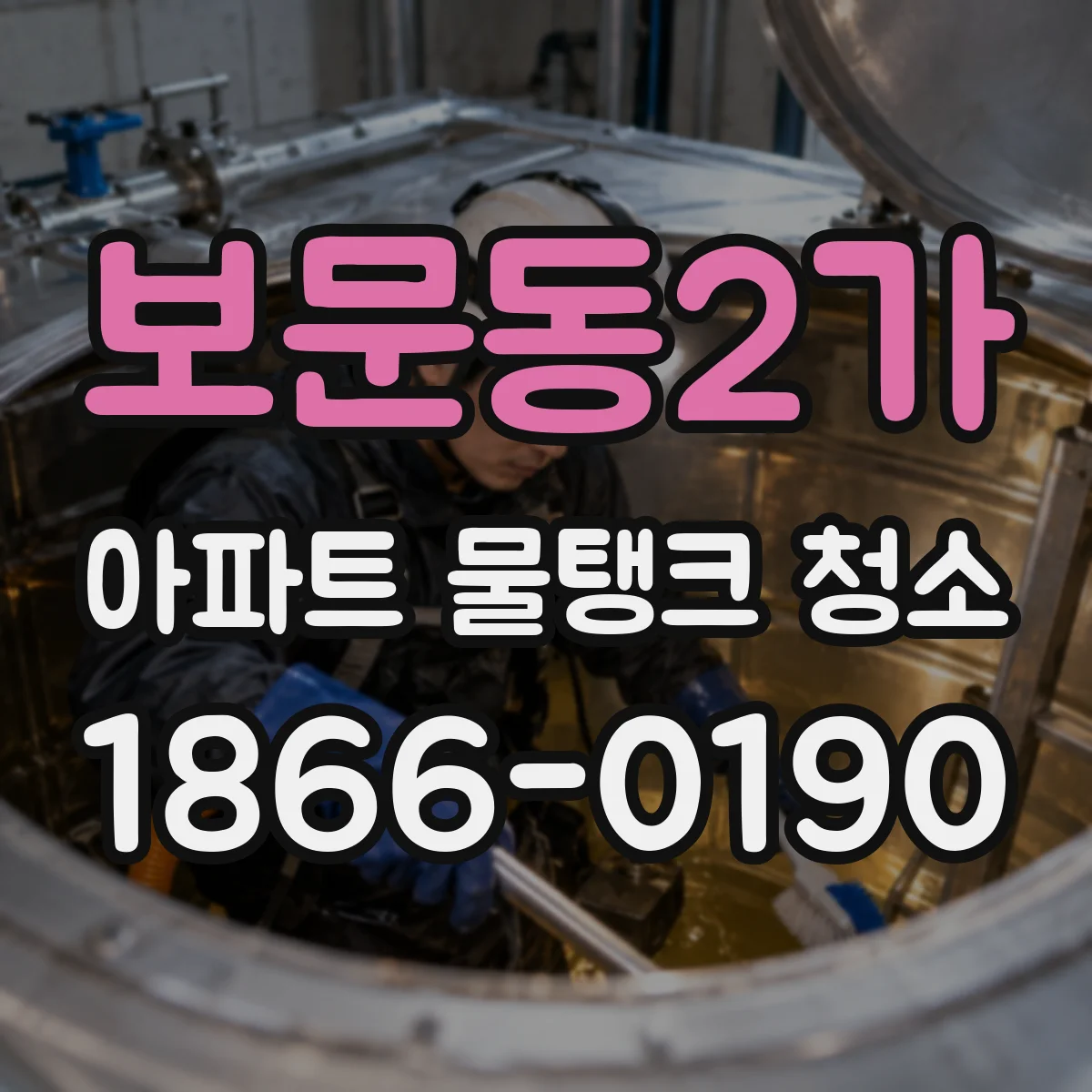 보문동2가 아파트 물탱크 청소