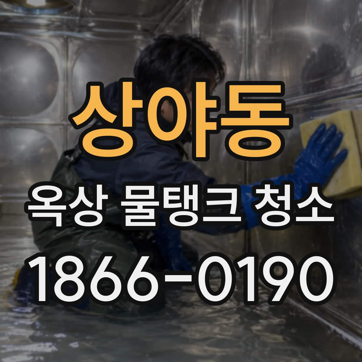 상야동 옥상 물탱크 청소