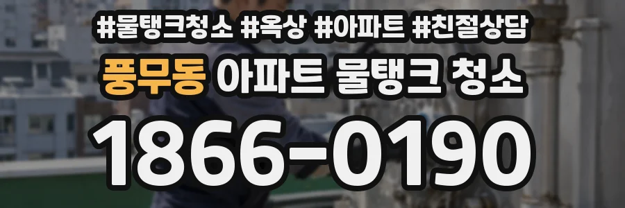 풍무동 아파트 물탱크 청소