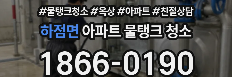 하점면 아파트 물탱크 청소
