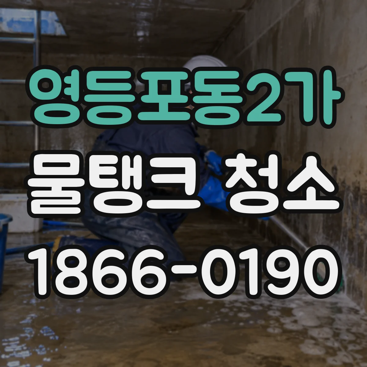 영등포동2가 물탱크 청소