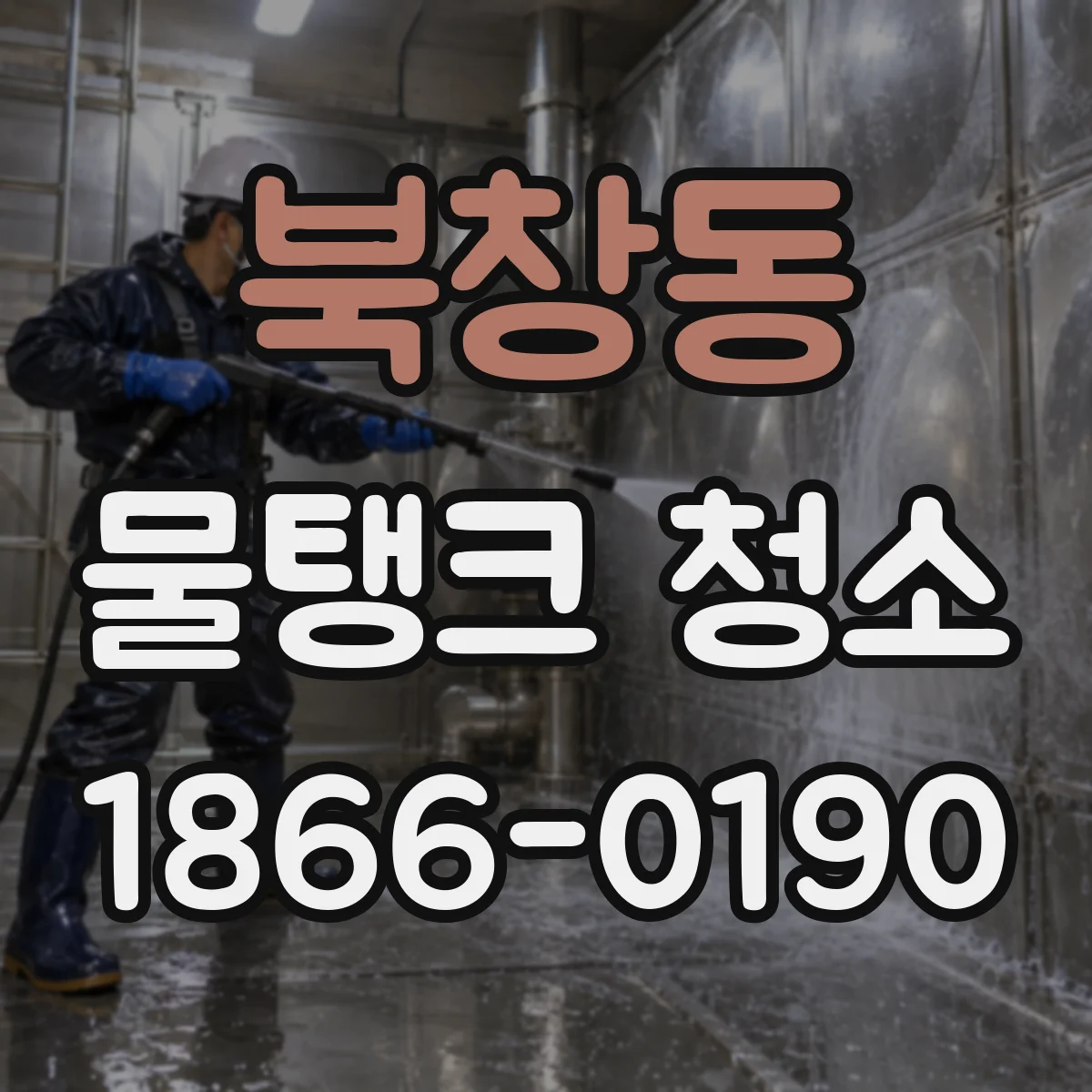 북창동 물탱크 청소