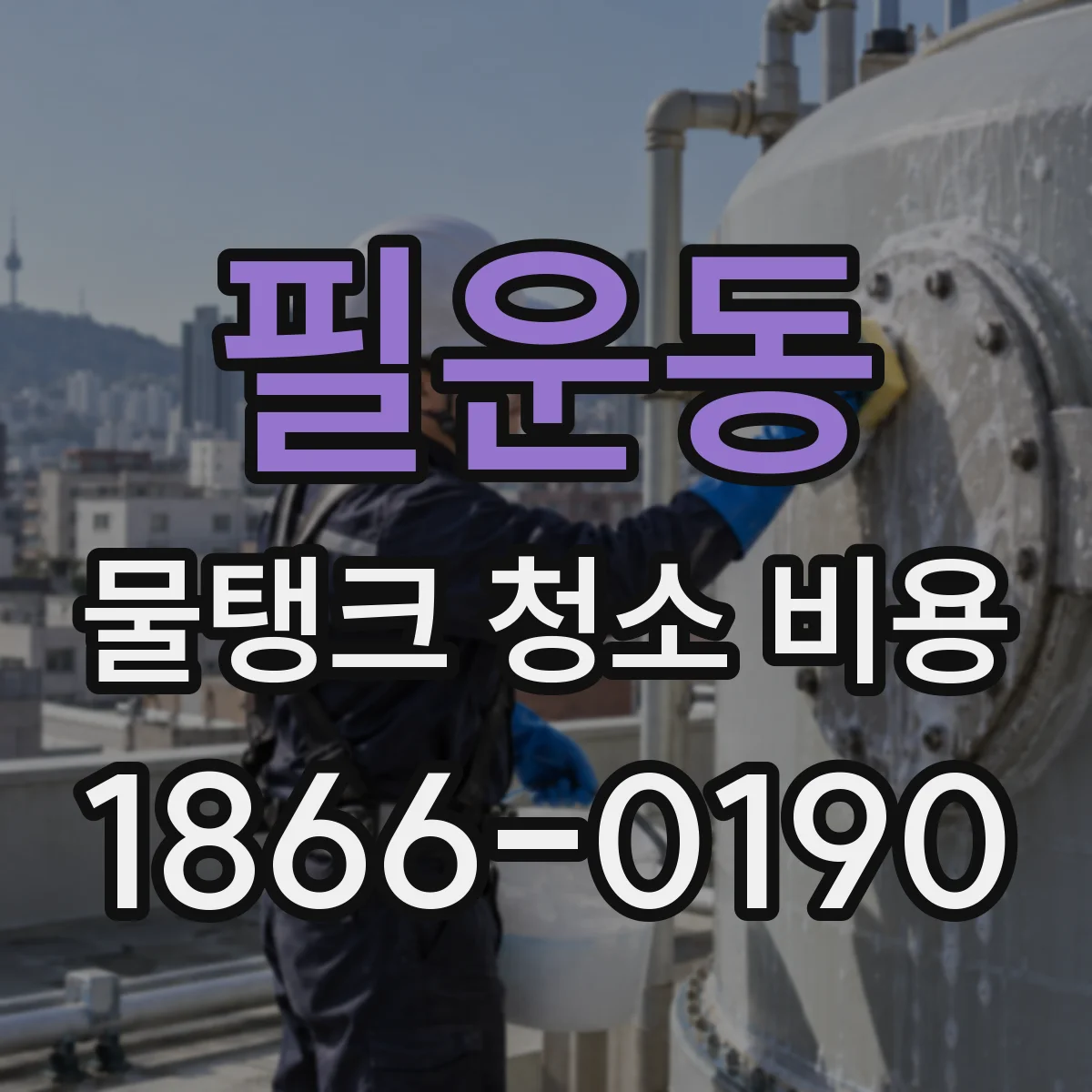 필운동 물탱크 청소 비용