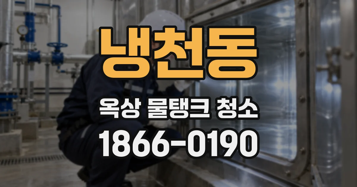 냉천동 옥상 물탱크 청소