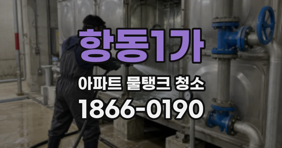 항동1가 아파트 물탱크 청소