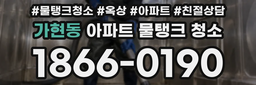 가현동 아파트 물탱크 청소