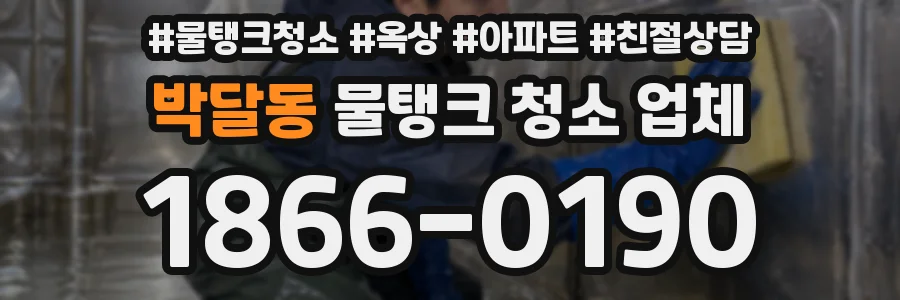 박달동 물탱크 청소 업체