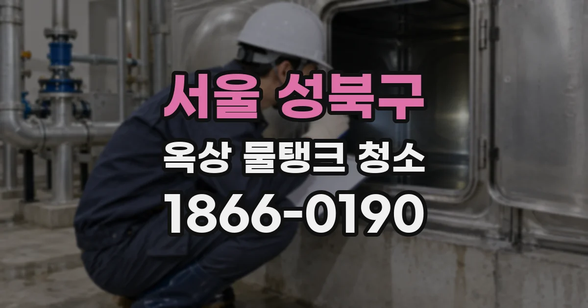 서울 성북구 옥상 물탱크 청소