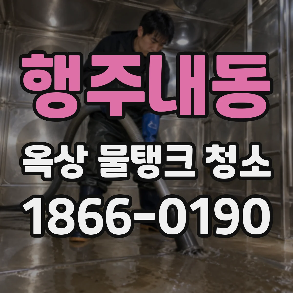 행주내동 옥상 물탱크 청소