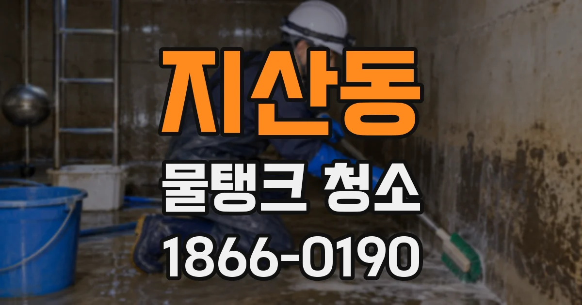지산동 물탱크 청소