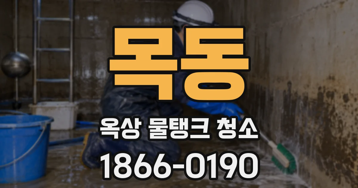 목동 옥상 물탱크 청소