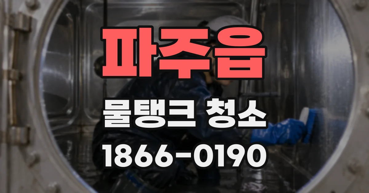 파주읍 물탱크 청소