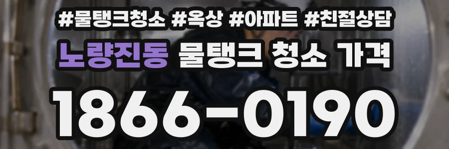 노량진동 물탱크 청소 가격