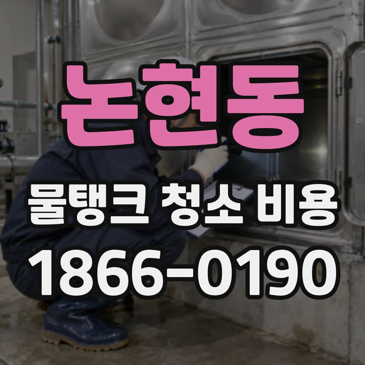 논현동 물탱크 청소 비용