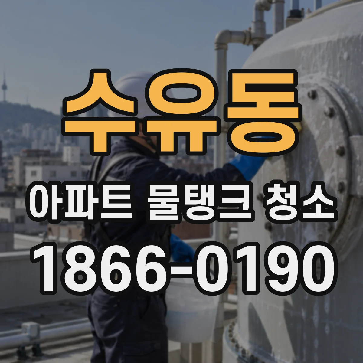 수유동 아파트 물탱크 청소