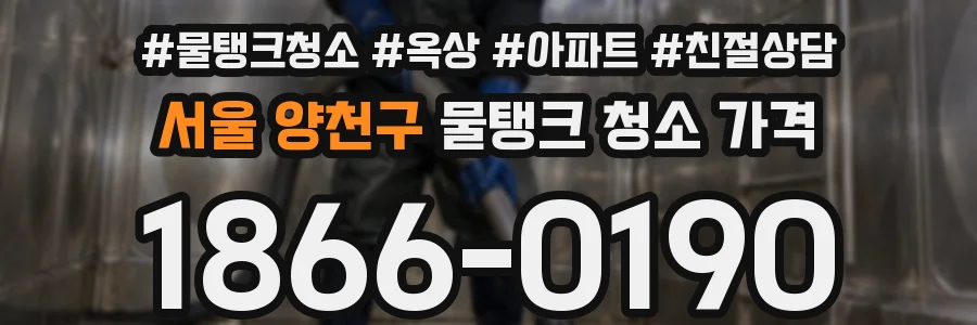 서울 양천구 물탱크 청소 가격