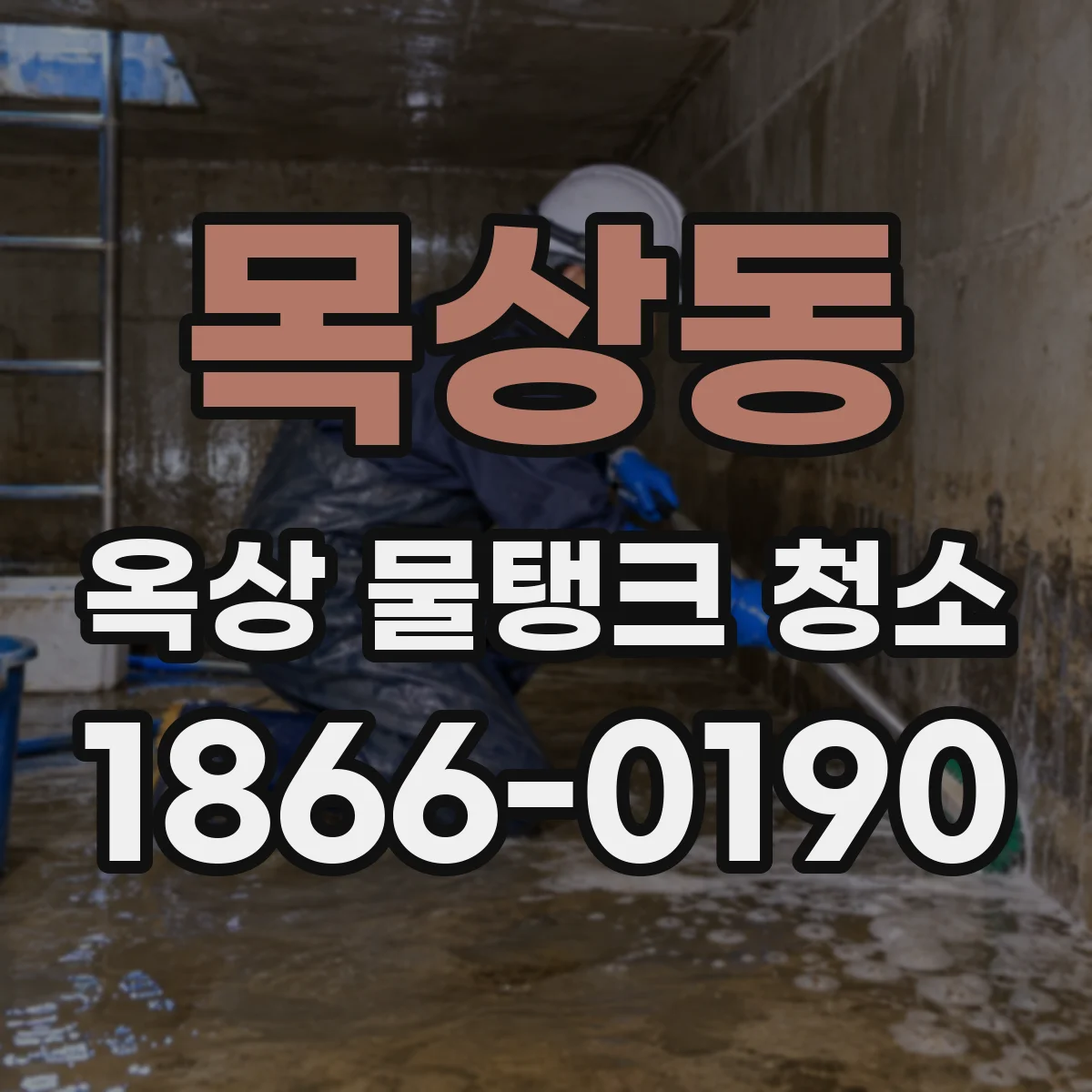 목상동 옥상 물탱크 청소