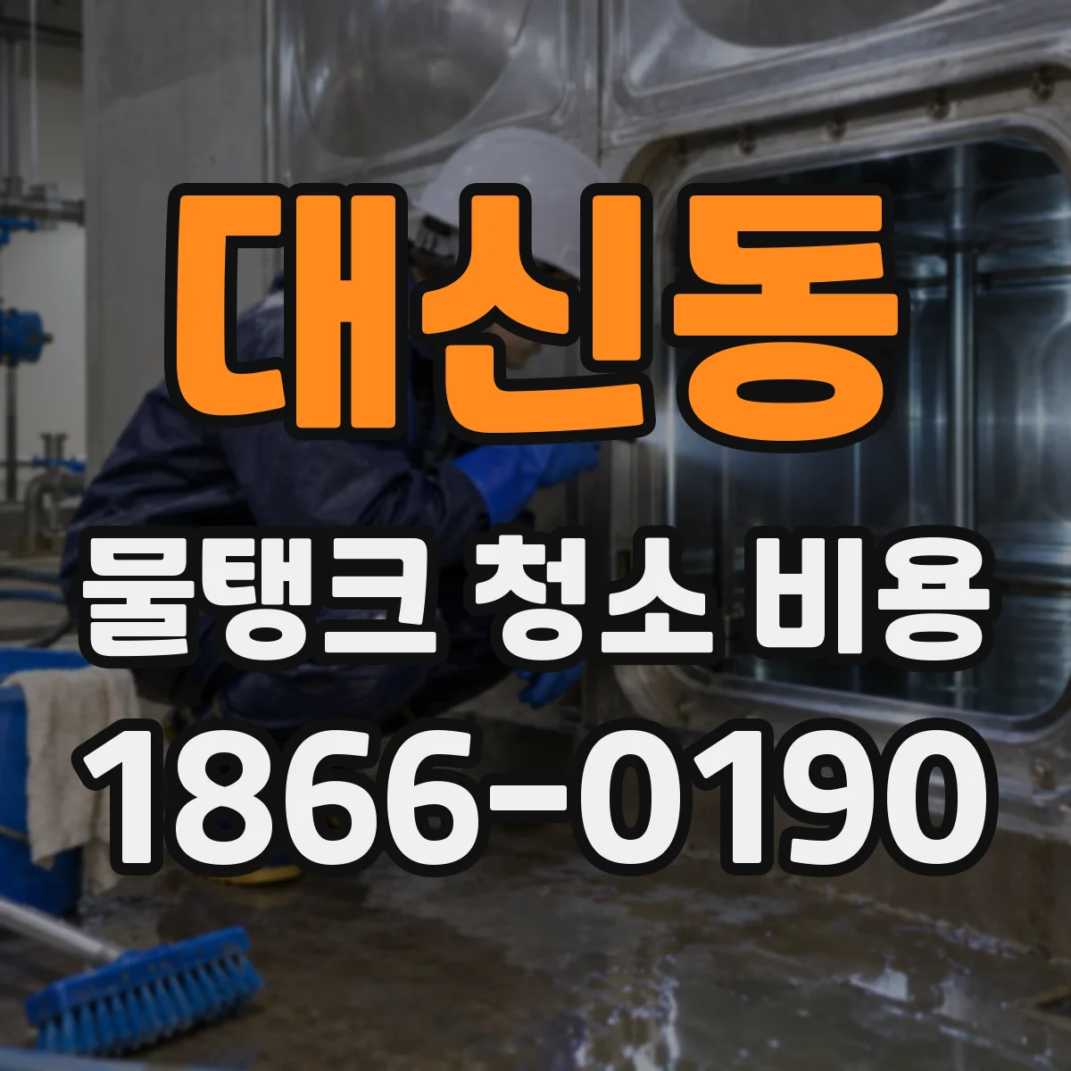 대신동 물탱크 청소 비용